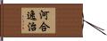 河合逸治 Hand Scroll