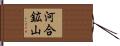 河合鉱山 Hand Scroll