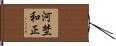 河埜和正 Hand Scroll