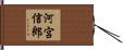 河宮信郎 Hand Scroll