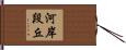 河岸段丘 Hand Scroll