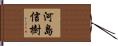 河島信樹 Hand Scroll