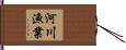 河川漁業 Hand Scroll