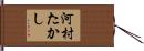 河村たかし Hand Scroll