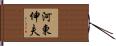 河東伸夫 Hand Scroll