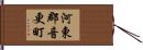 河東郡音更町 Hand Scroll