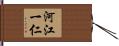 河江一仁 Hand Scroll