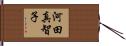 河田真智子 Hand Scroll