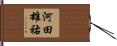 河田雄祐 Hand Scroll