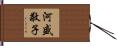 河盛敬子 Hand Scroll