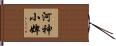 河神小婢 Hand Scroll