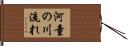 河童の川流れ Hand Scroll