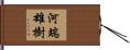 河端雄樹 Hand Scroll