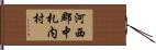 河西郡中札内村 Hand Scroll