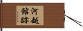 河越館跡 Hand Scroll