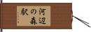 河辺の森駅 Hand Scroll
