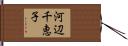 河辺千恵子 Hand Scroll