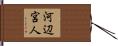河辺宮人 Hand Scroll