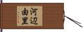 河辺由里 Hand Scroll