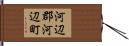 河辺郡河辺町 Hand Scroll