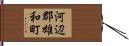 河辺郡雄和町 Hand Scroll