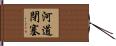 河道閉塞 Hand Scroll