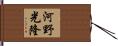 河野光隆 Hand Scroll
