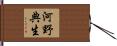 河野典生 Hand Scroll