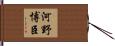 河野博臣 Hand Scroll