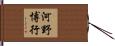 河野博行 Hand Scroll