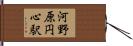河野原円心駅 Hand Scroll
