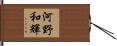 河野和輝 Hand Scroll