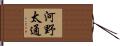 河野太通 Hand Scroll
