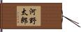 河野太郎 Hand Scroll