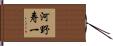 河野寿一 Hand Scroll