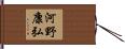 河野康弘 Hand Scroll
