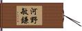 河野敏鎌 Hand Scroll