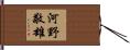河野敬雄 Hand Scroll