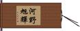 河野旭輝 Hand Scroll