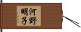 河野明子 Hand Scroll