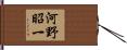 河野昭一 Hand Scroll