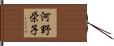 河野栄子 Hand Scroll