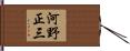 河野正三 Hand Scroll