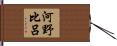 河野比呂 Hand Scroll