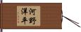 河野洋平 Hand Scroll
