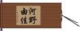 河野由佳 Hand Scroll