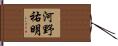 河野祐明 Hand Scroll