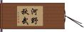 河野秋武 Hand Scroll