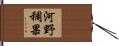 河野稠果 Hand Scroll