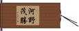 河野茂勝 Hand Scroll